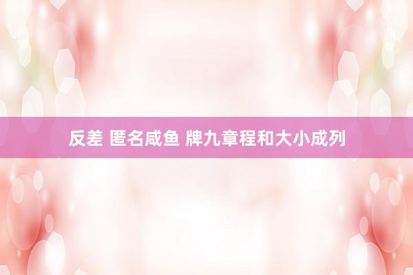 反差 匿名咸鱼 牌九章程和大小成列