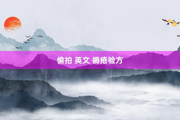 偷拍 英文 褥疮验方