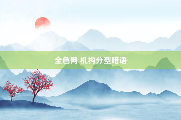 全色网 机构分型暗语