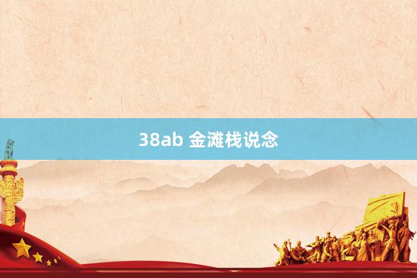 38ab 金滩栈说念
